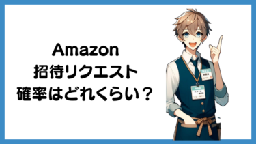 Amazon招待リクエストの確率はどれくらい？いつメールは届く？当選のコツを徹底解説