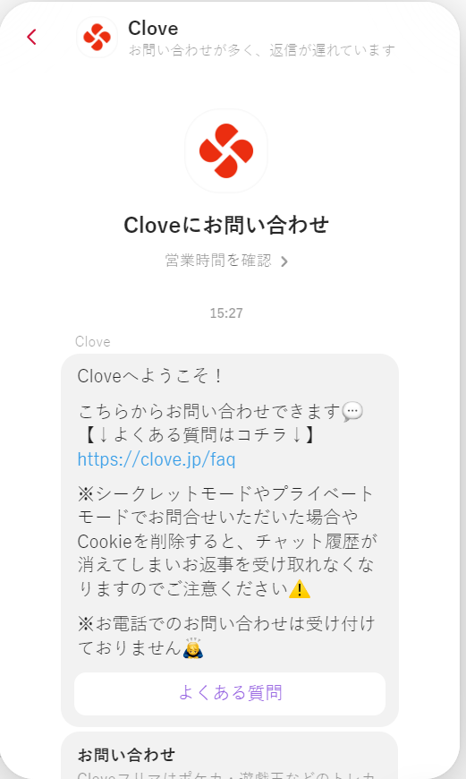 clove-チャットサポートの利用方法