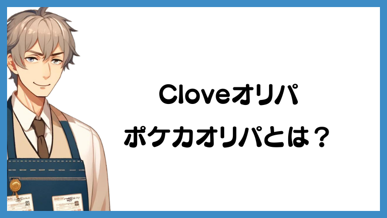 Cloveのポケカオリパとは？