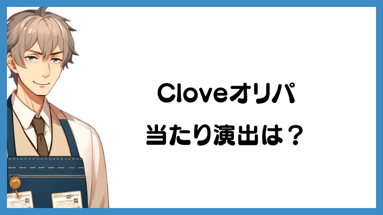 Cloveのポケカオリパの当たり演出とは？