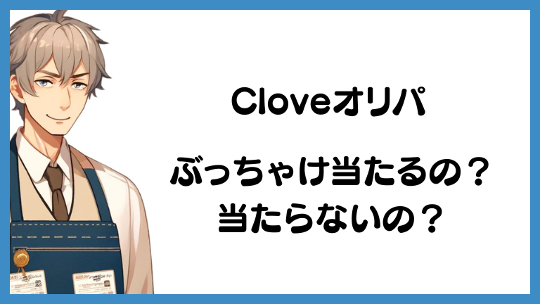 Cloveオリパ、ぶっちゃけ当たるの？当たらないの？