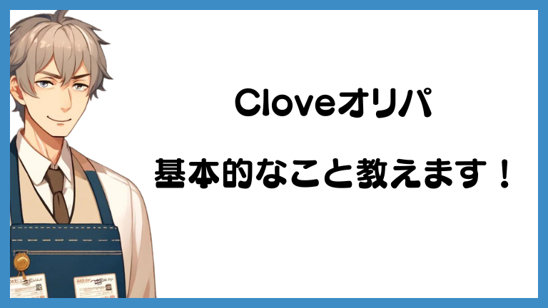 Cloveオリパってどんな感じ？基本的なこと、教えちゃいます！