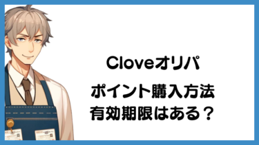 cloveオリパのポイント購入方法を徹底解説！チャージ方法や有効期限について