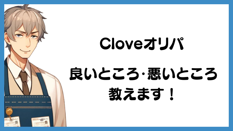 Cloveオリパの良いところと悪いところ、教えます！