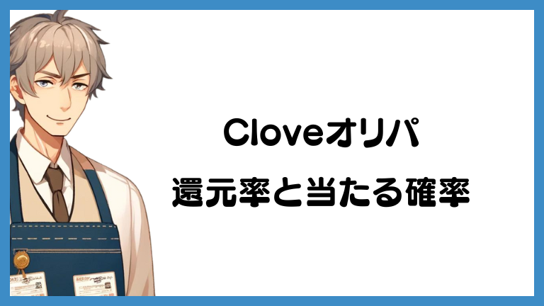 Cloveポケカオリパの還元率と当たる確率