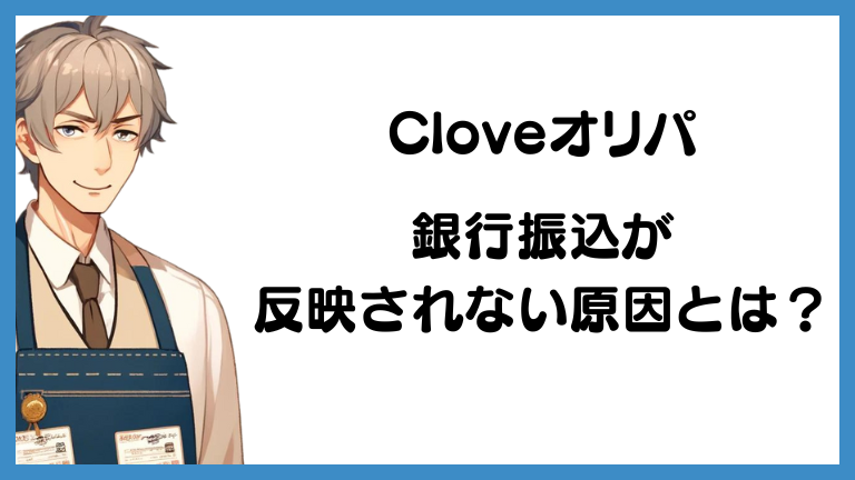 cloveオリパで銀行振込が反映されない原因とは？