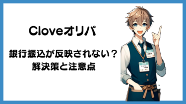 cloveオリパで銀行振込が反映されない？解決策と注意点