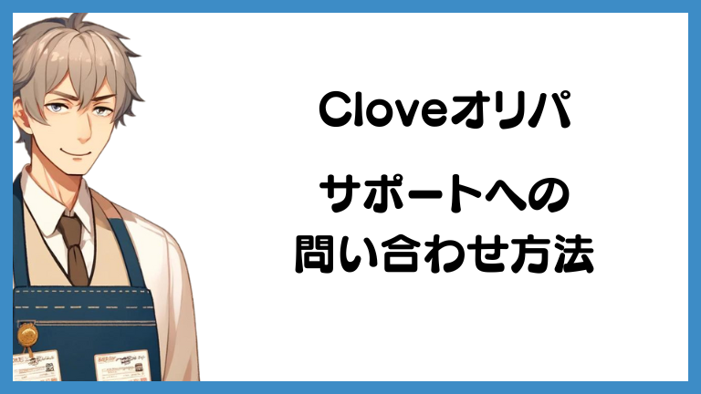 cloveオリパの銀行振込が反映されない場合：サポートへの問い合わせ方法