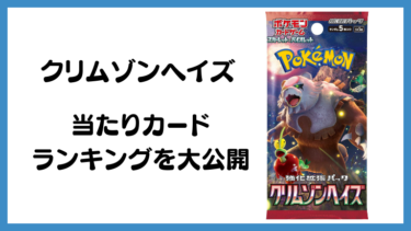 【ポケモンカード】クリムゾンヘイズの当たりカード最新買取相場まとめ