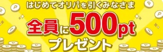 clove　全員に500ptプレゼント