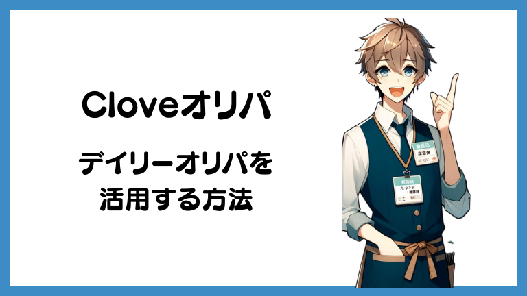 clove_デイリーオリパ